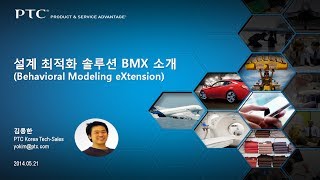 설계 최적화를 위한 솔루션 - BMX(Behavioral Modeling Extension)