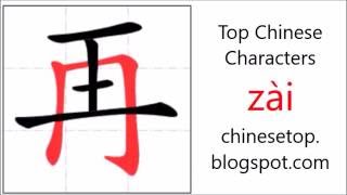 Chinese character 再 (zài, again) with stroke order and pronunciation
