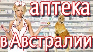 Австралийская аптека  Лекарства без рецепта в Австралии