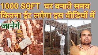 1000 SQFT घर बनाते समय कितना ईट लगेगा || How To bricks required in 1000 SQFT building brick
