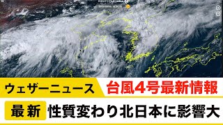 台風4号 性質変わるも北日本への影響大／ウェザーニュース