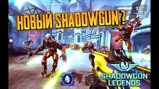 #4 ОБНОВЛЕНИЕ 0.9.1 В SHADOWGUN LEGENDS! НОВЫЙ ИНТЕРФЕЙС / ОБНОВЛЕННЫЙ ИИ / PVP / НОВЫЕ НАВЫКИ