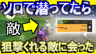 【荒野行動】ソロなのにデュオしてくれたwwww 狙撃銃くれる敵現る！！！衝撃の結末に、、、【Knives Out実況】 【ゲーム実況】