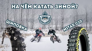 #DOBROEENDURO / Эндуро поездка по зимнему лесу / Выясняем на чём интересней катать зимой.