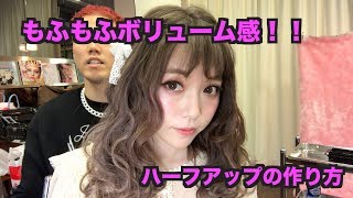 もふもふボリューム感！！ハーフアップの作り方