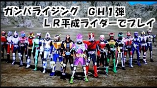 ガンバライジング　GH１弾　LR仮面ライダーエグゼイド（平成）でプレイしてみた。　仮面ライダーエグゼイド　ガシャットヘンシン ２弾 GANBARIZING