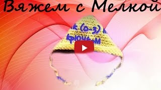 Вязание крючком. Вязаная шапочка крючком для новорожденного. 1 часть.