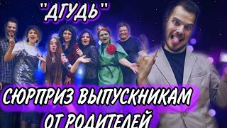 Сюрприз от родителей. Последний звонок 2019! Крутое поздравление для детей. ДГудь