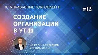 Организации, учетная политика, ответственные лица в УТ 11