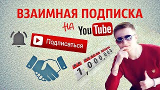 ВЗАИМНАЯ ПОДПИСКА на YouTube
