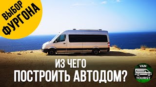 Выбор авто для самодельного автодома. Типы домов на колесах и лучшие авто для их постройки