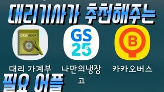 대리운전 투잡 대리기사 직접사용하는 꿀어플