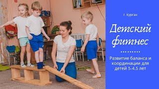 Детский фитнес 3-4.5 года. Развитие баланса и координации