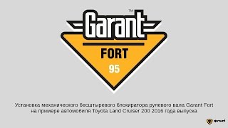Инструкция по установке ГАРАНТ ФОРТ бесштыревого блокиратора рулевого вала