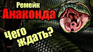 РЕМЕЙК ФИЛЬМА АНАКОНДА | ЧЕГО ЖДАТЬ?