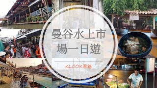 《泰國??曼谷自由行Day2 KLOOK行程》丹能莎朵水上市場→樹中佛寺、泰拳公園→美功鐵路市場→小火車體驗→安帕瓦水上市場→遊船螢火蟲