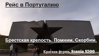 №108 Дальнобой. Scania S500. Рейс на Португалию. Экскурсия в Брестской крепости. 12.01.2020