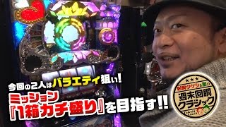 【射駒タケシ】【嵐】週末回胴クラシック#17第9回前編【麻雀格闘倶楽部】【シスクエ4】 [必勝本WEB-TV][パチスロ][スロット]