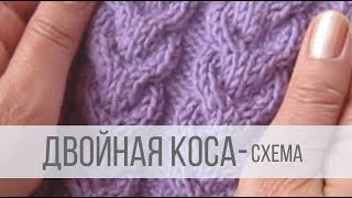 Двойная коса спицами - схема