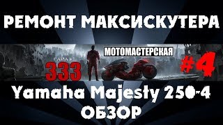 Обзор максискутера Yamaha Majesty 250-4 (SG20J-4D9) #4