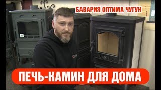Печь-камин для дома/дачи Бавария Оптима Чугун. Видеообзор.