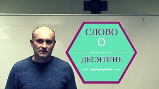 Слово о Десятине и Пожертвованиях - Константин Бервинов - Смотреть Христианские Видео Проповеди