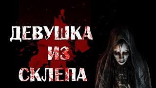 Страшные Истории  - Девушка из склепа