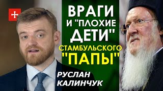Варфоломей назвал Московский Патриархат "неблагодарными детьми" и спутал себя с Христом. Калинчук