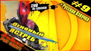 Borderlands 2 ОГЕНЫЙ ЯСТРЕБ Прохождение + Русская озвучка #9