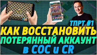 КАК ВОССТАНОВИТЬ АККАУНТ В CLASH OF CLANS/CLASH ROYALE ТПРТ#1