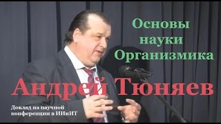 Андрей Тюняев. Основы науки Организмика (доклад)
