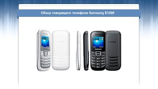 Обзор говорящего телефона Samsung E1200