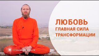 Любовь - главная сила трансформации