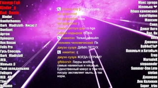 ДНЕВНОЙ СТРИМ