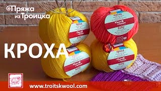 Пряжа из Троицка - КРОХА
