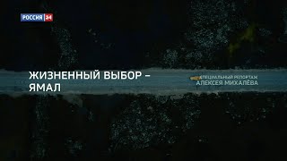 ЖИЗНЕННЫЙ ВЫБОР – ЯМАЛ регион/Специальный репортаж Алексея Михалёва