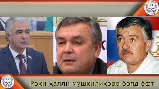 Сайдҷафар Усмонзода| Роҳи ҳалли мушкилиҳоро бояд ёфт