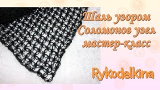 Вязаная шаль узором соломонов узел мастер-класс