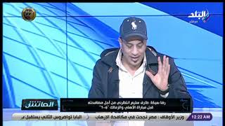 الماتش - رضا سيكا يعتذر لـ  خالد الغندور ..ويروى تفاصيل أزمة مباراة الـ 1/6