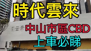 【上車必睇】坐落於中山市區CBD，擁市區資源配套——時代雲來#中山#深中通道#中山睇樓團