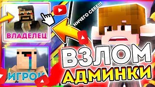 NEW! СПОСОБ ВЗЛОМАТЬ АДМИНКУ В МАЙНКРАФТ/MINECRAFT!