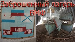 Заброшенный лагерь  ВМФ | лагерь ВВМИОЛУ/ Сталк / Приветнинское / Санкт-Петербург