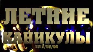 Летние Каникулы @ БАР "WHY NOT?", КРЫМ, Евпатория (2018/08/04)