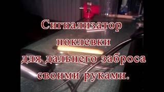 Сигнализатор поклевки своими руками.