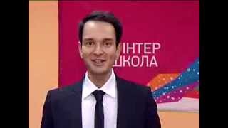 Вся правда о кастинге в Интершколу