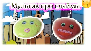 Мультик про слаймы Помидорка и Яблоко  Мультики про лизунов и о слайм Детский канал Смешали без клея
