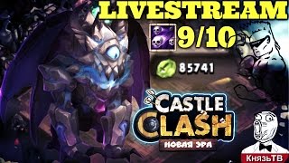 Битва Замков #360 Гаргул, Прокачка И Применение, 9/10 , Тест / Castle Clash
