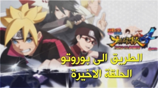 ناروتو ستورم 4 - تختيم الطريق الى بوروتو الحلقة الاخيرة