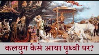 कलयुग कैसे आया पृथ्वी पर? | How did Kaliyug Start?|The Spiritual World