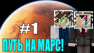 ПУТЬ НА МАРС #1 - НУБ И ПРО ВЫЖИВАНИЕ В МАЙНКРАФТЕ! СТРОИМ ДОМ,РАЗВИВАЕМСЯ!
